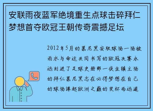 安联雨夜蓝军绝境重生点球击碎拜仁梦想首夺欧冠王朝传奇震撼足坛