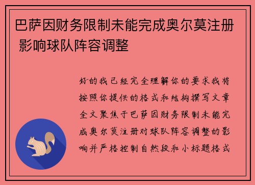 巴萨因财务限制未能完成奥尔莫注册 影响球队阵容调整 巴萨因财务限制未能完成奥尔莫注册 影响球队阵容调整