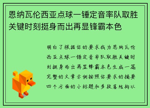 恩纳瓦伦西亚点球一锤定音率队取胜关键时刻挺身而出再显锋霸本色 恩纳瓦伦西亚点球一锤定音率队取胜关键时刻挺身而出再显锋霸本色