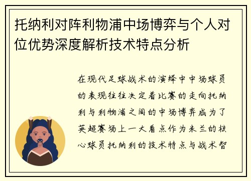 托纳利对阵利物浦中场博弈与个人对位优势深度解析技术特点分析 托纳利对阵利物浦中场博弈与个人对位优势深度解析技术特点分析