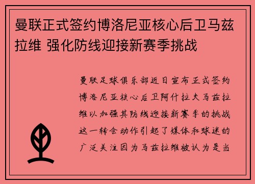 曼联正式签约博洛尼亚核心后卫马兹拉维 强化防线迎接新赛季挑战 曼联正式签约博洛尼亚核心后卫马兹拉维 强化防线迎接新赛季挑战