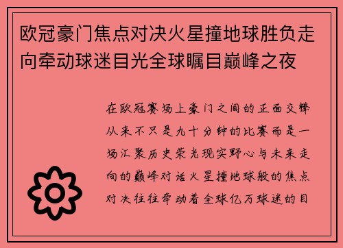 欧冠豪门焦点对决火星撞地球胜负走向牵动球迷目光全球瞩目巅峰之夜