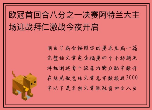 欧冠首回合八分之一决赛阿特兰大主场迎战拜仁激战今夜开启 欧冠首回合八分之一决赛阿特兰大主场迎战拜仁激战今夜开启