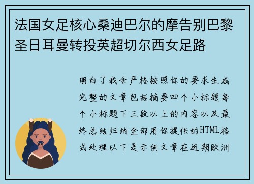 法国女足核心桑迪巴尔的摩告别巴黎圣日耳曼转投英超切尔西女足路
