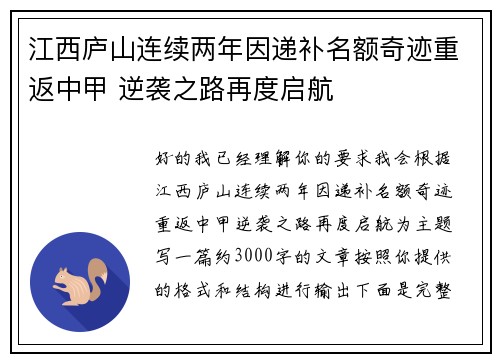 江西庐山连续两年因递补名额奇迹重返中甲 逆袭之路再度启航
