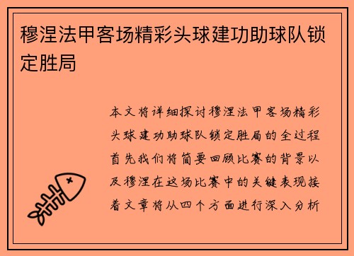 穆涅法甲客场精彩头球建功助球队锁定胜局 穆涅法甲客场精彩头球建功助球队锁定胜局