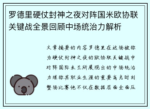 罗德里硬仗封神之夜对阵国米欧协联关键战全景回顾中场统治力解析