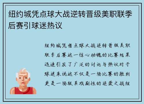 纽约城凭点球大战逆转晋级美职联季后赛引球迷热议 纽约城凭点球大战逆转晋级美职联季后赛引球迷热议