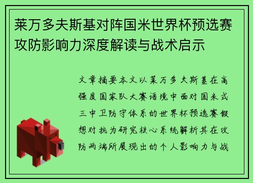 莱万多夫斯基对阵国米世界杯预选赛攻防影响力深度解读与战术启示 莱万多夫斯基对阵国米世界杯预选赛攻防影响力深度解读与战术启示