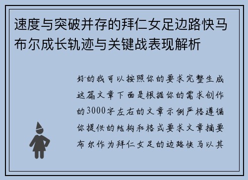 速度与突破并存的拜仁女足边路快马布尔成长轨迹与关键战表现解析 速度与突破并存的拜仁女足边路快马布尔成长轨迹与关键战表现解析