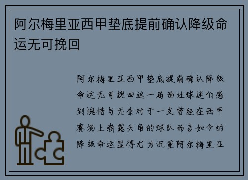 阿尔梅里亚西甲垫底提前确认降级命运无可挽回 阿尔梅里亚西甲垫底提前确认降级命运无可挽回