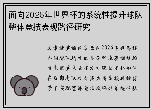 面向2026年世界杯的系统性提升球队整体竞技表现路径研究