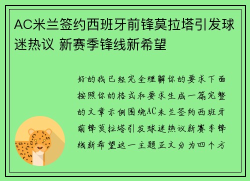 AC米兰签约西班牙前锋莫拉塔引发球迷热议 新赛季锋线新希望