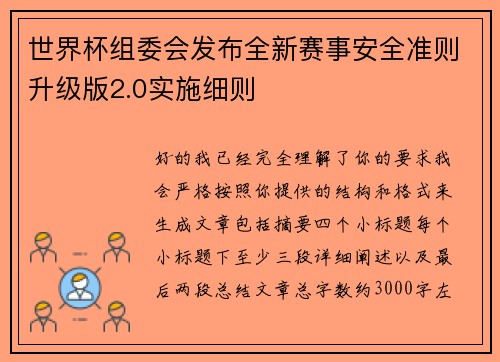 世界杯组委会发布全新赛事安全准则升级版2.0实施细则