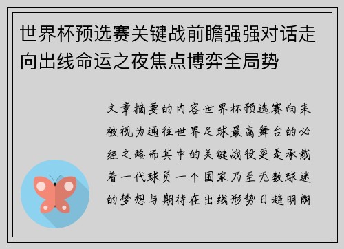 世界杯预选赛关键战前瞻强强对话走向出线命运之夜焦点博弈全局势 世界杯预选赛关键战前瞻强强对话走向出线命运之夜焦点博弈全局势