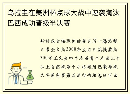 乌拉圭在美洲杯点球大战中逆袭淘汰巴西成功晋级半决赛