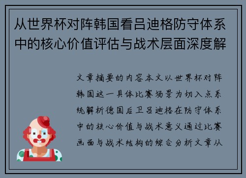 从世界杯对阵韩国看吕迪格防守体系中的核心价值评估与战术层面深度解析 从世界杯对阵韩国看吕迪格防守体系中的核心价值评估与战术层面深度解析