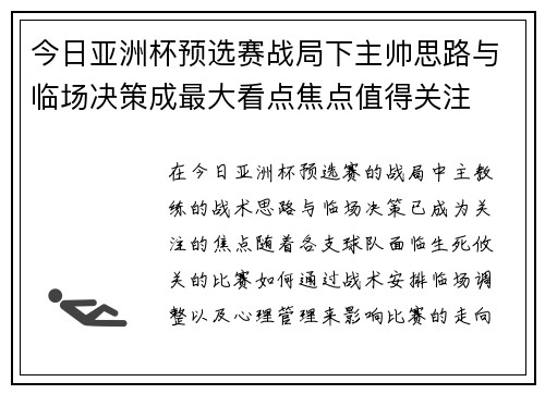 今日亚洲杯预选赛战局下主帅思路与临场决策成最大看点焦点值得关注 今日亚洲杯预选赛战局下主帅思路与临场决策成最大看点焦点值得关注
