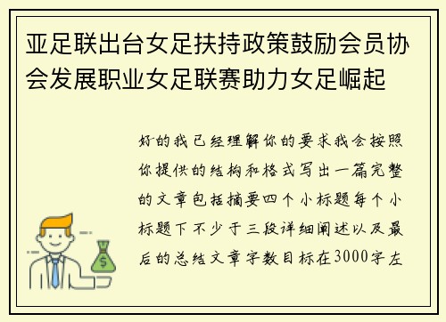 亚足联出台女足扶持政策鼓励会员协会发展职业女足联赛助力女足崛起 亚足联出台女足扶持政策鼓励会员协会发展职业女足联赛助力女足崛起
