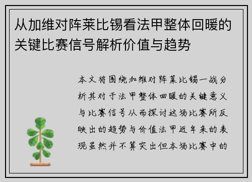 从加维对阵莱比锡看法甲整体回暖的关键比赛信号解析价值与趋势 从加维对阵莱比锡看法甲整体回暖的关键比赛信号解析价值与趋势