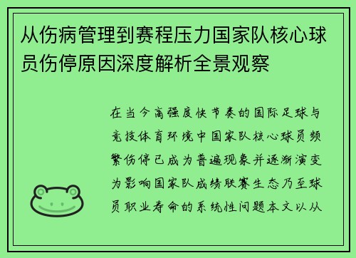 从伤病管理到赛程压力国家队核心球员伤停原因深度解析全景观察 从伤病管理到赛程压力国家队核心球员伤停原因深度解析全景观察