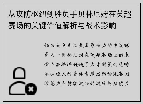从攻防枢纽到胜负手贝林厄姆在英超赛场的关键价值解析与战术影响 从攻防枢纽到胜负手贝林厄姆在英超赛场的关键价值解析与战术影响