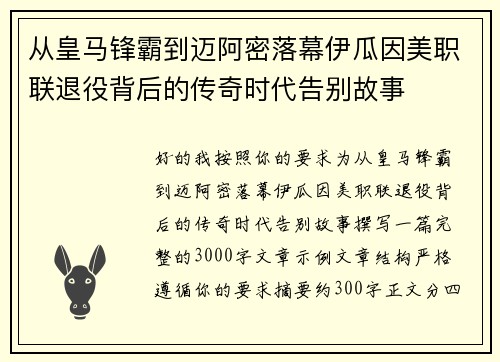 从皇马锋霸到迈阿密落幕伊瓜因美职联退役背后的传奇时代告别故事