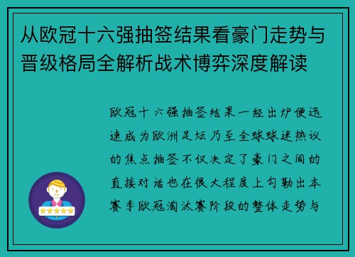 从欧冠十六强抽签结果看豪门走势与晋级格局全解析战术博弈深度解读 从欧冠十六强抽签结果看豪门走势与晋级格局全解析战术博弈深度解读