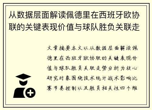 从数据层面解读佩德里在西班牙欧协联的关键表现价值与球队胜负关联走势分析 从数据层面解读佩德里在西班牙欧协联的关键表现价值与球队胜负关联走势分析