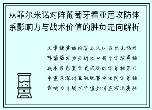 从菲尔米诺对阵葡萄牙看亚冠攻防体系影响力与战术价值的胜负走向解析 从菲尔米诺对阵葡萄牙看亚冠攻防体系影响力与战术价值的胜负走向解析