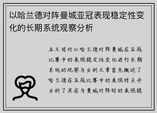 以哈兰德对阵曼城亚冠表现稳定性变化的长期系统观察分析 以哈兰德对阵曼城亚冠表现稳定性变化的长期系统观察分析