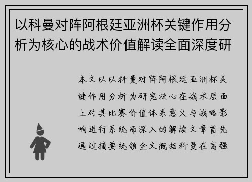 以科曼对阵阿根廷亚洲杯关键作用分析为核心的战术价值解读全面深度研究 以科曼对阵阿根廷亚洲杯关键作用分析为核心的战术价值解读全面深度研究