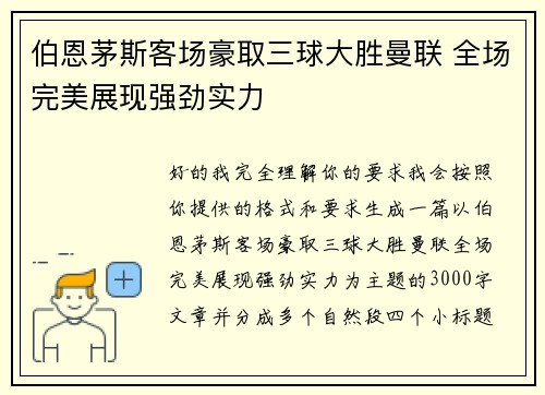 伯恩茅斯客场豪取三球大胜曼联 全场完美展现强劲实力 伯恩茅斯客场豪取三球大胜曼联 全场完美展现强劲实力