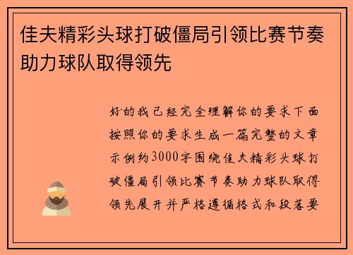 佳夫精彩头球打破僵局引领比赛节奏助力球队取得领先 佳夫精彩头球打破僵局引领比赛节奏助力球队取得领先