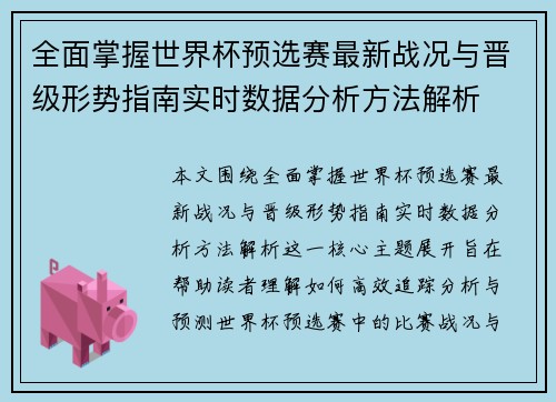 全面掌握世界杯预选赛最新战况与晋级形势指南实时数据分析方法解析 全面掌握世界杯预选赛最新战况与晋级形势指南实时数据分析方法解析