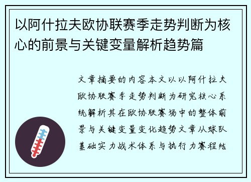 以阿什拉夫欧协联赛季走势判断为核心的前景与关键变量解析趋势篇