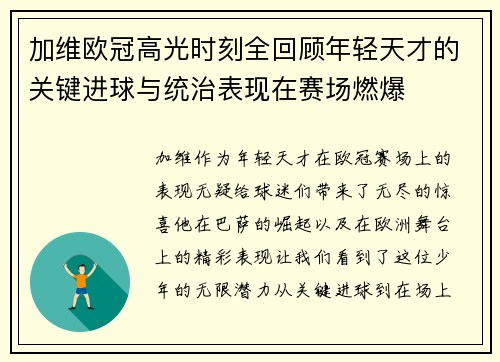 加维欧冠高光时刻全回顾年轻天才的关键进球与统治表现在赛场燃爆 加维欧冠高光时刻全回顾年轻天才的关键进球与统治表现在赛场燃爆