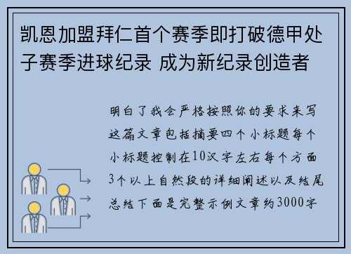 凯恩加盟拜仁首个赛季即打破德甲处子赛季进球纪录 成为新纪录创造者