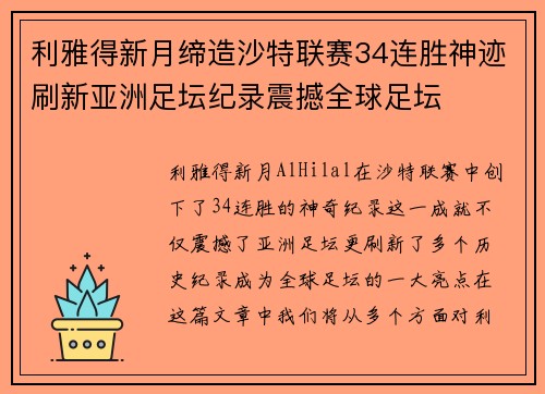利雅得新月缔造沙特联赛34连胜神迹刷新亚洲足坛纪录震撼全球足坛