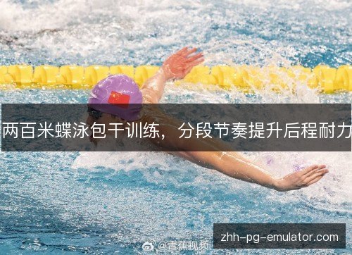 两百米蝶泳包干训练，分段节奏提升后程耐力